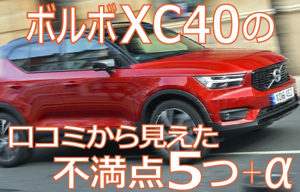 後悔しないために確認しておきたいボルボXC40の不満点5つ＋α【口コミ多数】 - クルドラ